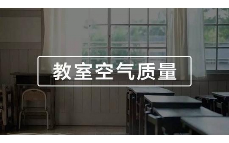 學(xué)校、幼兒園、教室空氣質(zhì)量檢測與竣工驗收標(biāo)準(zhǔn)